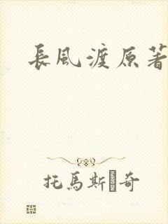 长风渡原著小说