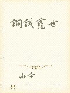 铜钱龛世