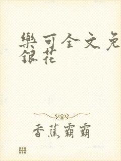 乐可全文免费金银花
