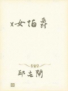 x女伯爵