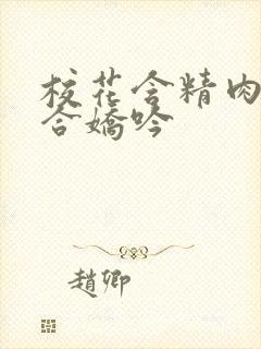 校花含精肉臀迎合娇吟