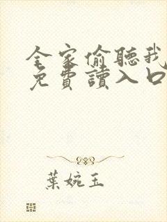 全家偷听我心声免费读入口