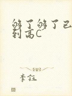 够了够了已经满到高C