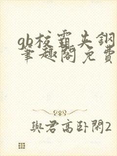gb校霸夹钢笔笔趣阁免费的