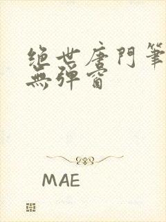 绝世唐门笔趣阁无弹窗