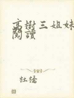 高树三姐妹全文阅读