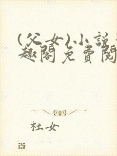 (父女)小说笔趣阁免费阅读