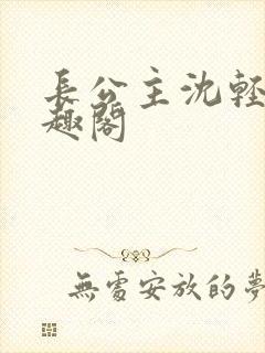 长公主沈轻舟笔趣阁