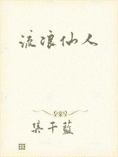 流浪仙人