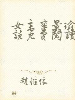 女主宁景瑜的小说免费阅读