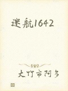 迷航1642
