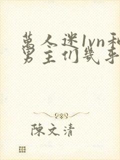 万人迷1vn和男主们几乎无区别