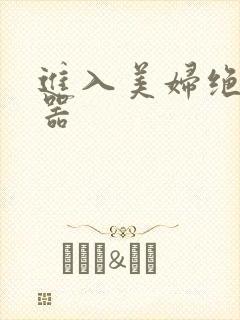 进入美妇绝世名器