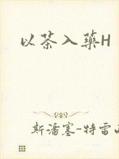 以茶入药H