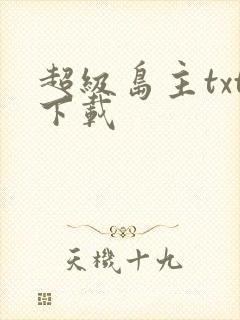 超级岛主txt下载