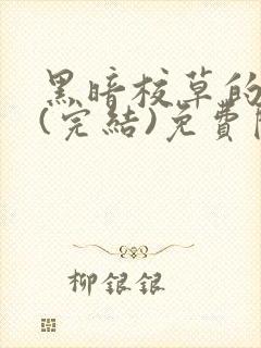 黑暗校草的沦陷(完结)免费阅读