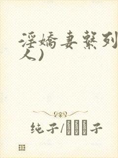 淫娇妻系列(多人)