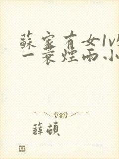 苏家有女1v5一蓑烟雨小说