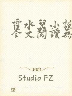 霍水儿小说免费全文阅读无弹窗