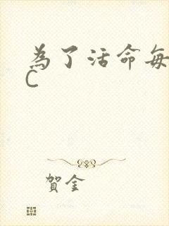 为了活命每天求C