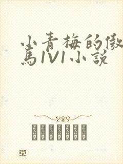 小青梅的傲娇竹马1V1小说