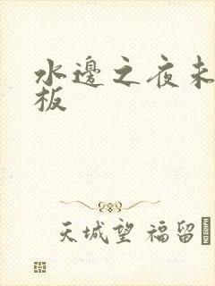 水边之夜未增减板