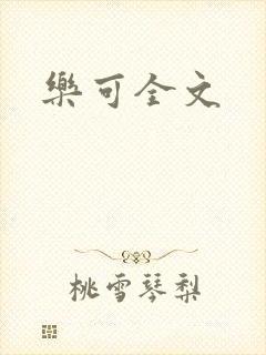 乐可全文