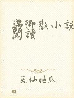 遇卿欢小说免费阅读