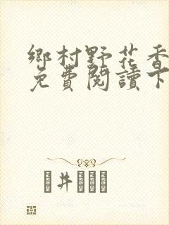 乡村野花香小说免费阅读下载