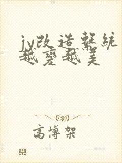 jy改造系统人越变越美