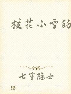 校花小雪的小说