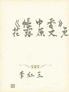 《帐中香》金银花露原文免费阅读