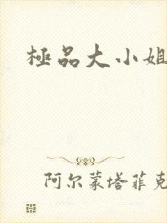 极品大小姐