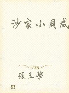 沙家小贝成长记