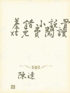 差错小说骨科txt免费阅读