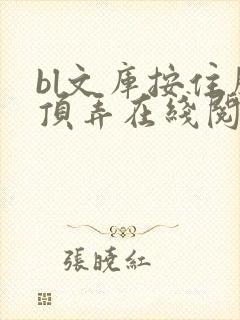 bl文库按住腰顶弄在线阅读