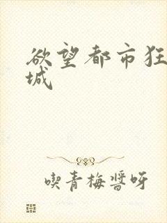 欲望都市狂野之城