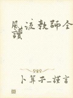 风流教师全文阅读