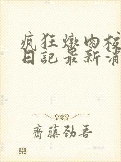 疯狂炖肉校花的日记最新消息