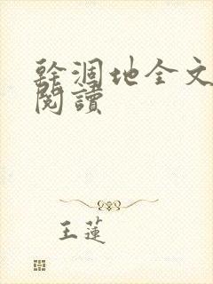 干涸地全文免费阅读