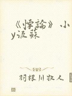 《悖论》小说by流苏