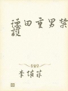 德田重男禁断介护