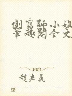 侧写师小姐gl笔趣阁全文阅读