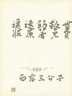 遥远的救世主正版原著免费阅读