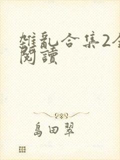 杂乱合集2全文阅读