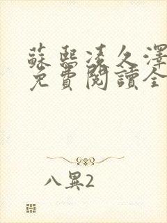 苏熙凌久泽小说免费阅读全文笔趣阁