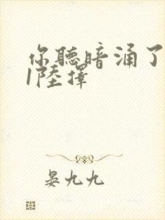 你听暗涌了1v1陆择