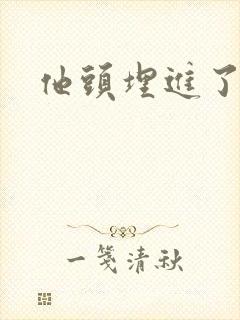 他头埋进了花蕊