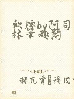 软腰by阿司匹林笔趣阁