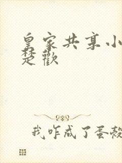 皇家共享小公主楚欢